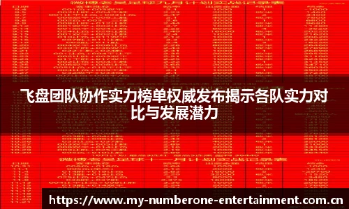飞盘团队协作实力榜单权威发布揭示各队实力对比与发展潜力